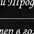 Сергей Трофимов Ветер в голове Караоке