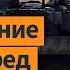 Командование РФ отправляет на мясные штурмы раненых бойцов Ультиматум Путину Выпуск новостей