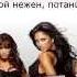 The Pussycat Dolls Sway с переводом Lyrics