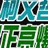 張雅婷辣晚報 蔡正元 栗正傑 謝寒冰 震撼 涉犯收賄 柯文哲聲押禁見 京華城核爆 郭正亮爆江湖傳言 普丁奔蒙古 這次更不尋常 20240831 完整版 中天電視CtiTv