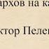 Виктор Пелевин Имена олигархов на карте Родины