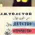 Детство отрочество и юность По творчеству Л Н Толстого