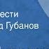 Алексей Писемский Тюфяк Страницы повести Читает Леонид Губанов Передача 1 1974