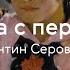 Валентин Серов Девочка с персиками История одного шедевра