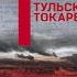 Тульский Токарев Детектив Андрей Константинов Аудиокнига