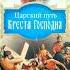 Царский путь Креста Господня вводящий в Жизнь Вечную