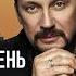 Стас Михайлов Этот долгий день Песни поэта Михаила Гуцериева