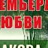 Раиса Щербакова Лебединая любовь верная