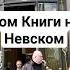 Дом Книги первый этаж Невский Проспект Санкт Петербург