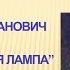 Аргументы из коротких произведений Александр Грин Рассказ Зеленая лампа