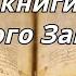 Книга Юдифи Неканонические книги Ветхого Завета Читает Илья Прудовский