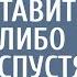 Узнав что жена родила тройню сказал оставить одного либо уйдет А спустя время рвал на себе волосы