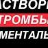 Что разжижает ТРОМБЫ Как спасти себя от тромбоза Врач кардиолог Наталья Гаврилюк