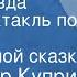 Александр Куприн Синяя звезда Радиоспектакль по мотивам одноименной сказки