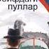 Сейфдаги пуллар дитектив роман 1 булим Жеймс Хэдли Чейз