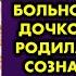 Муж уехал на год на заработки оставив меня беременную с его больной приёмной дочкой А когда я