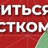 Как наладить отношения с подростком Совет Каббалистического астролога