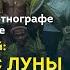 Миклухо Маклай человек с Луны или русский Джеймс Бонд Н Миклухо Маклай Ученые против мифов 9 7