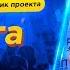 РЭП ЗАВОД LIVE 2Берега 683 й выпуск 4 й сезон Город Москва Ростов Россия