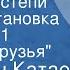 Валентин Катаев Хуторок в степи Радиопостановка Передача 1 Старые друзья