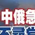 琴謙天下事LIVE 金正恩怒炸斷兩韓路 俄防長急訪北京 解放軍13小時演習內幕 王毅兩通關鍵電話 法國慘 奶油價飆 20241015