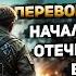 АУДИОКНИГА ПЕРЕВОРОТ ВРЕМЕНИ НАЧАЛО ВЕЛИКОЙ ОТЕЧЕСТВЕННОЙ ВОЙНЫ