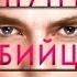Внутри убйцы Майк Омер аудиокнига