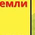 География 5 6 класс 50 Географическая оболочка Земли