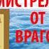 МОЛИТВА СЕМИСТРЕЛЬНОЙ ОТ ВРАГОВ