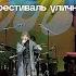 Кристина Кошелева Зверь Live Майские 11 05 2024