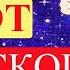 Смотреть всем Используй этот гороскоп Астролог Э Фальковский Гороскоп начала эманации жизни