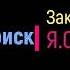 Бок о бок поиск Заказчик Я Стрелец яндекс толока