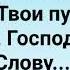 КАК ТЫ ЧУДЕСЕН БОГ Слова Музыка Жанна Варламова