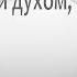 091 Не падай духом не страшись