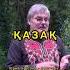 СЛОВО КАЗАК ТЮРКСКОЕ казахи казахстан тюрки Turan майябекбаева золотаяорда чингисхан