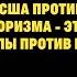 США ПРОТИВ ТЕРРОРИЗМА ЭТО КАК ПЧЁЛЫ ПРОТИВ МЁДА