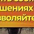 Гнобить себя в отношениях не позволяйте Торсунов лекции