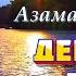 Азамат Пхешхов Девочка ветер Шансон Юга