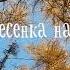 Осенняя песенка на прогулке