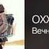 OXXXYMIRON Вечный жид Вечный жид 2011