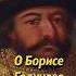 Владимир Мединский о Борисе Годунове историяроссии наука историческиефакты история научпоп егэ