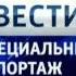 Вести в 20 00 Специальный репортаж Заставка 2013 год Россия 1