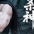 功夫電影 退隱殺神為救愛人重出江湖 奪命劍術無人能敵丨Kungfu丨2025丨Donnie丨功夫丨動作 武俠 哪吒 Chinesedrama丨中國電視劇丨许凯丨赵丽颖丨景甜