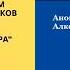 Часть 4 Семинар по 12 шагам Анонимных Алкоголиков с Сергеем П Железноводск апрель 2020г