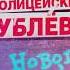 Полицейский с Рублевки Новогодний беспредел Трейлер 1080p