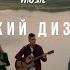 Божий Дизайн Новый Иерусалим Cover By New Brand Music 2023
