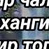 омонат дунёда омон булайлик