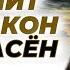 Надо всегда твердо помнить это страшный закон духовной жизни Преподобный Никон Оптинский