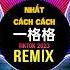 一格格 抖音DJ铁柱版 Nhất Cách Cách Remix Tiktok 2023 Er嘉 Hot Tiktok Douyin