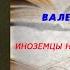 Аудиокнига История Иноземцы на русской службе Валерий Ярхо